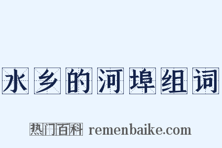 水乡的河埠组词是什么意思的图片